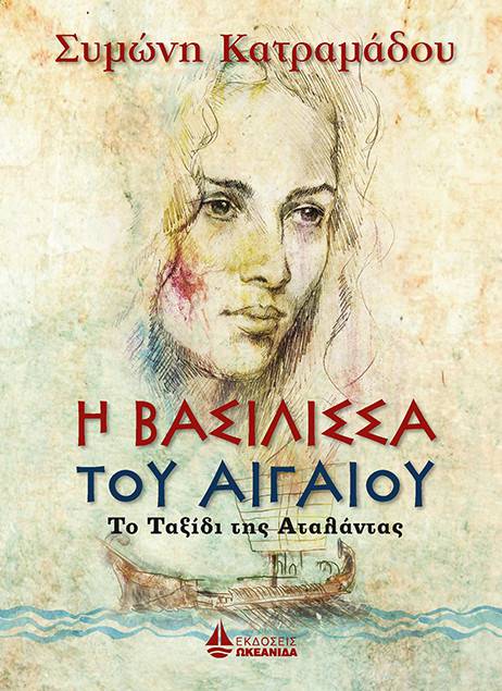 Η βασίλισσα του Αιγαίου