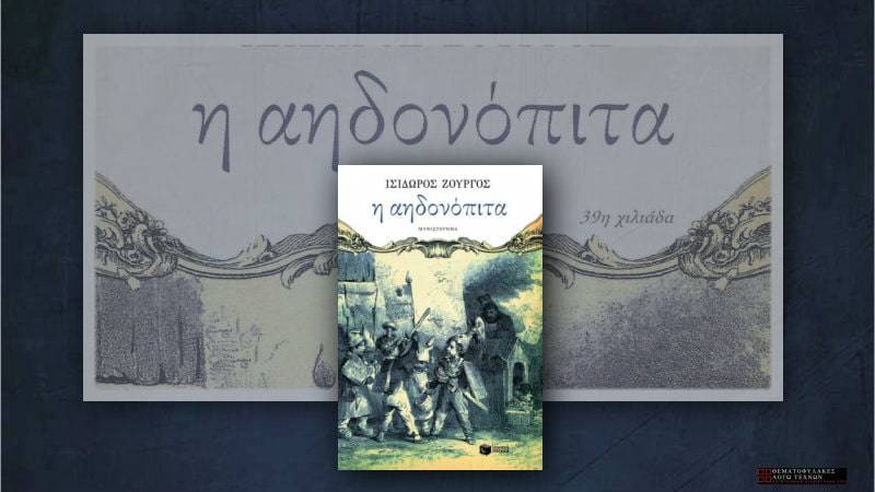 Η Αηδονόπιτα
