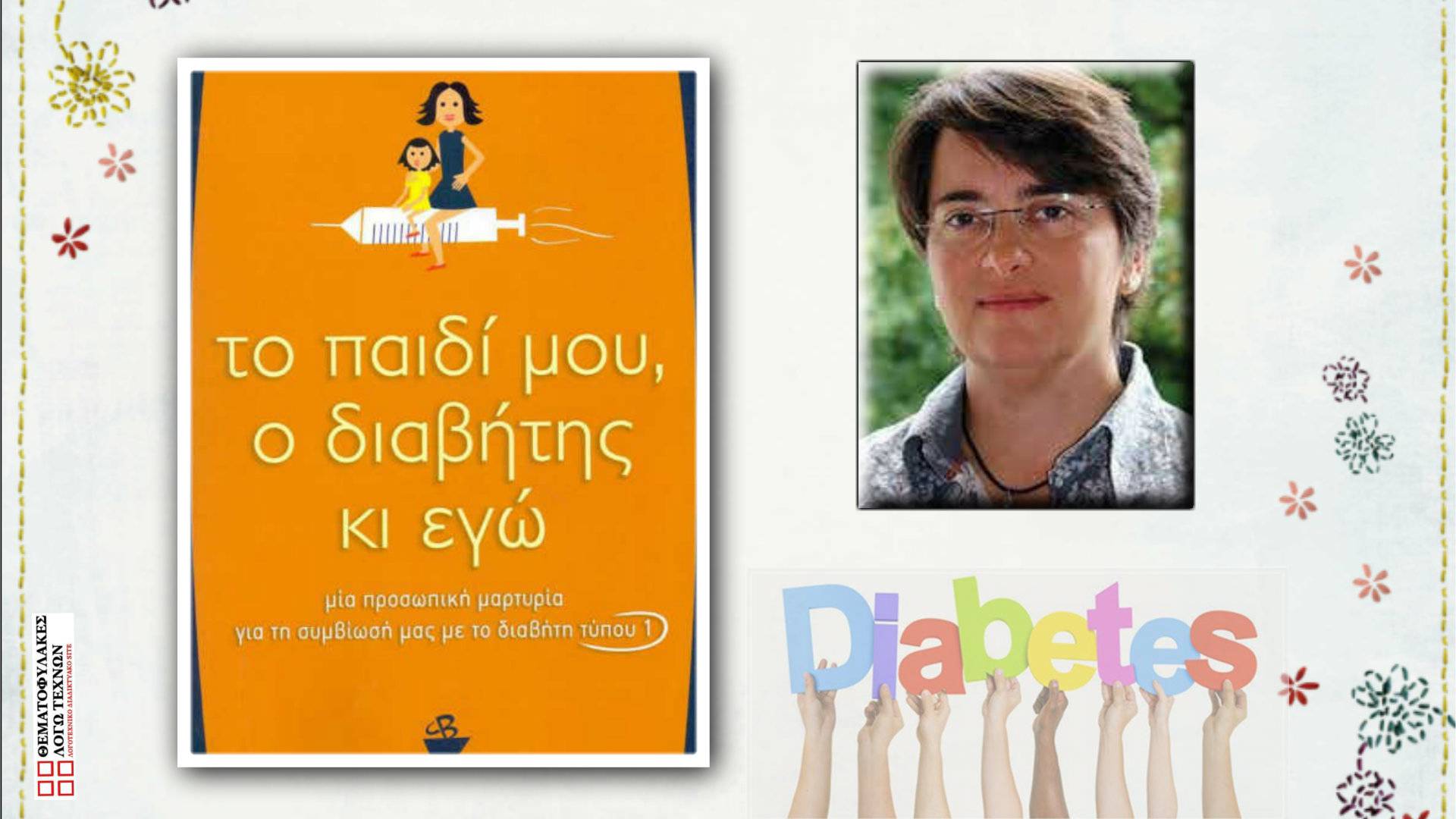 Το παιδί μου, ο διαβήτης κι εγώ