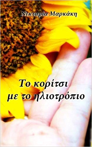 Το κορίτσι με το ηλιοτρόπιο - Πώς γράφτηκε