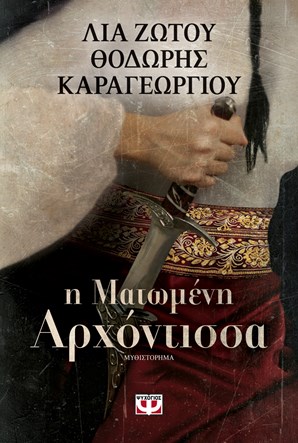 Η Ματωμένη Αρχόντισσα