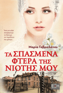 Τα σπασμένα φτερά της νιότης μου - Μαρία Γαβριελάτου