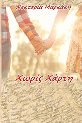 Χωρίς Χάρτη Πως γράφτηκε