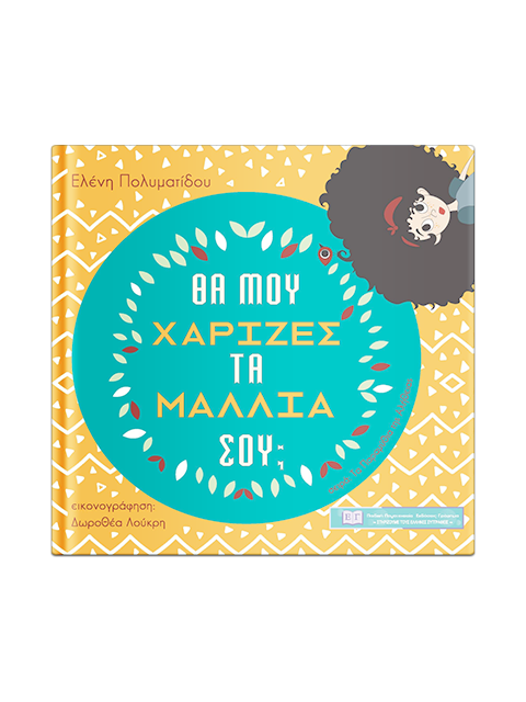 Θα μου χάριζες τα μαλλιά σου;