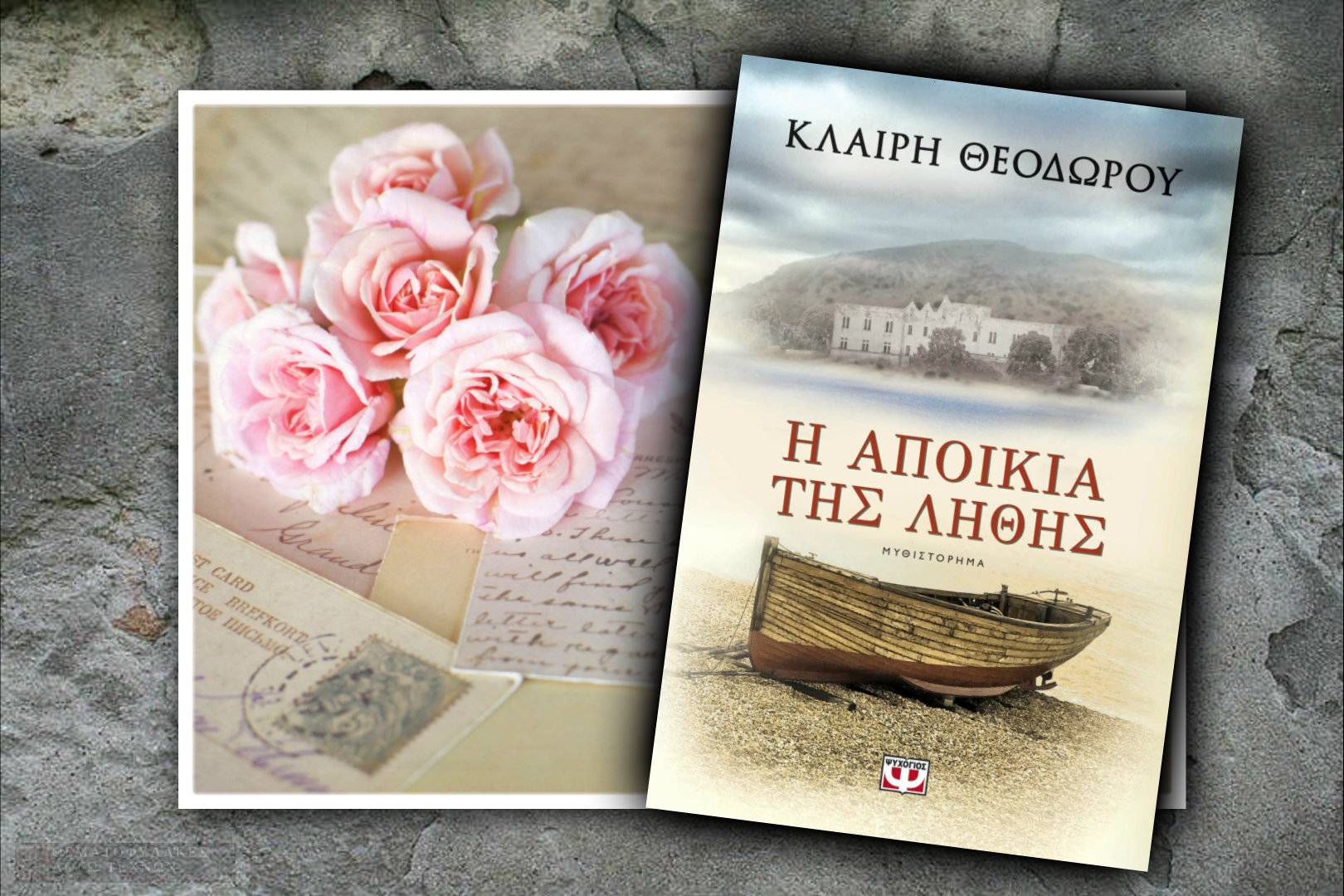 Η αποικία της λήθης