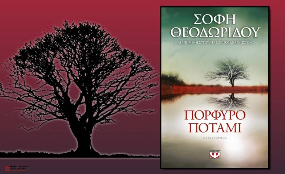 Πορφυρό ποτάμι – Σόφη Θεοδωρίδου