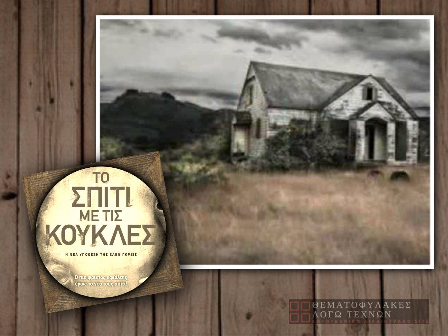 Το σπίτι με τις κούκλες