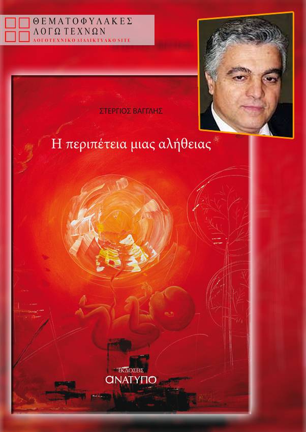 Η περιπέτεια μιας αλήθειας