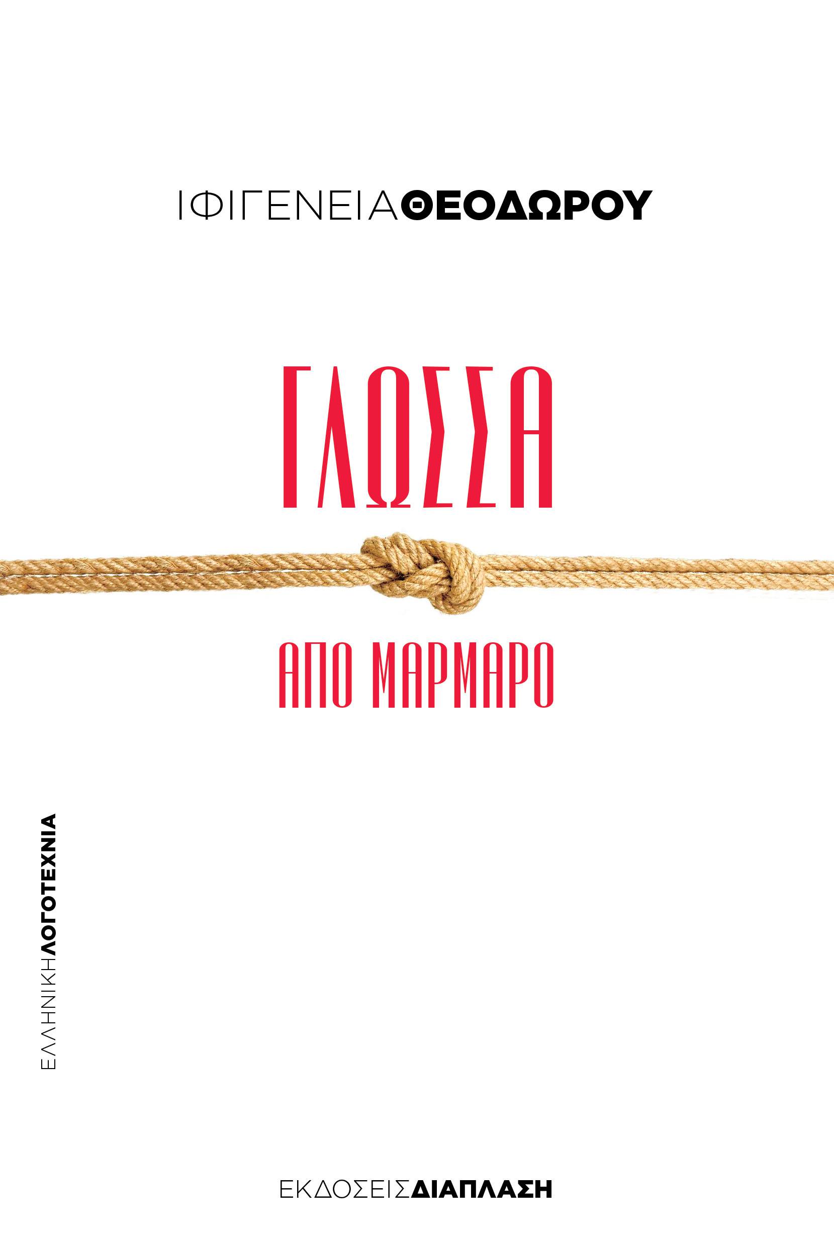 Γλώσσα από μάρμαρο