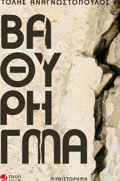 Πώς δημιουργήθηκε το Βαθύ Ρήγμα