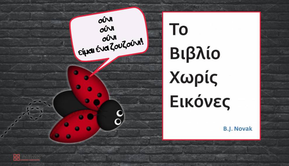 Το βιβλίο χωρίς εικόνες