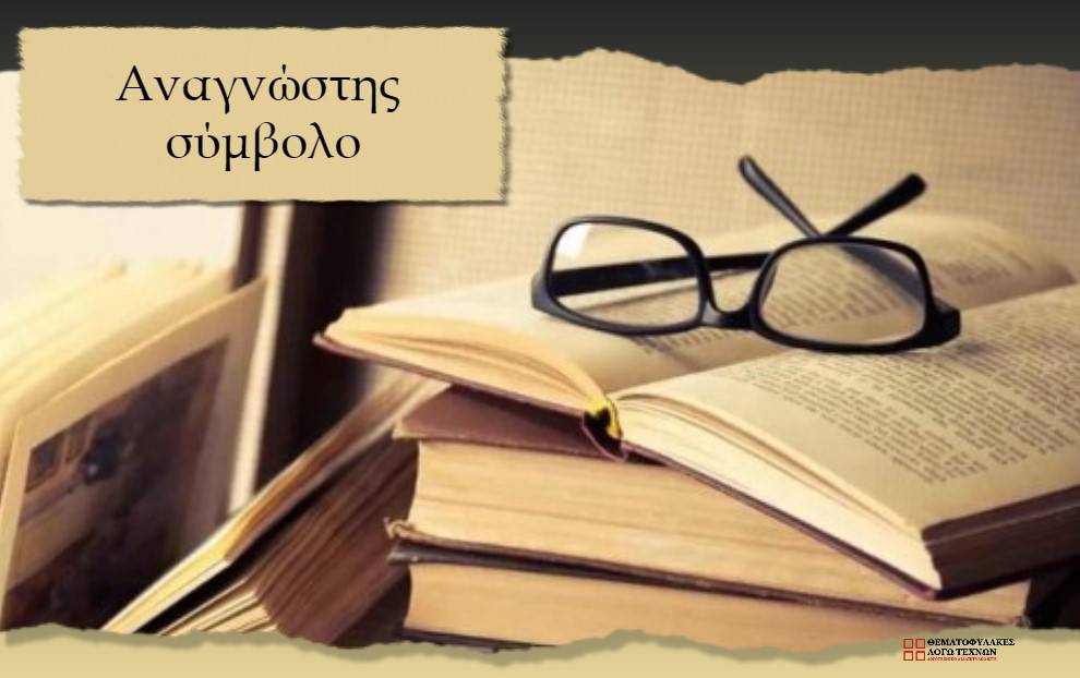 Αναγνώστης-σύμβολο