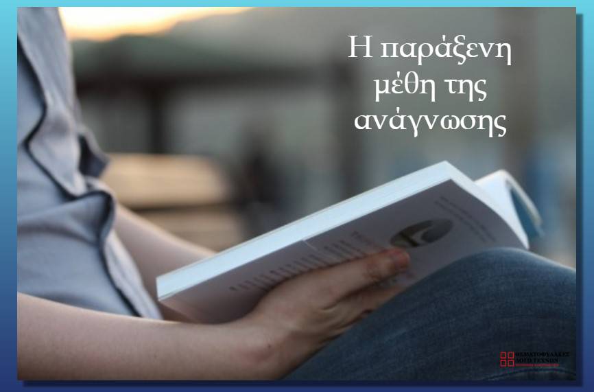 Η παράξενη μέθη της ανάγνωσης