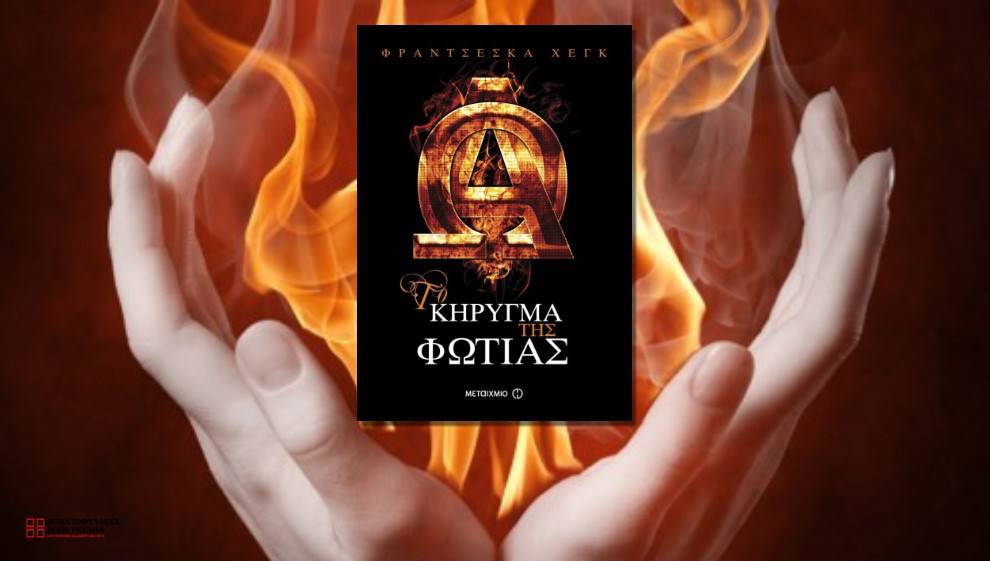 Το κήρυγμα της φωτιάς