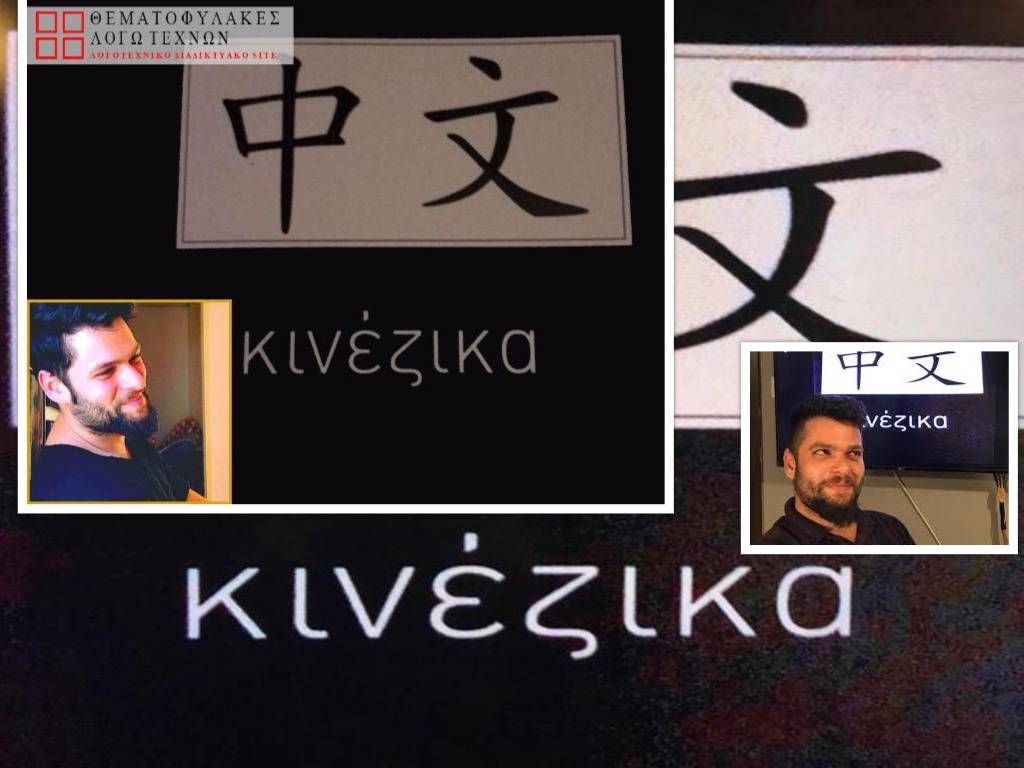 Πώς γράφτηκαν τα Κινέζικα