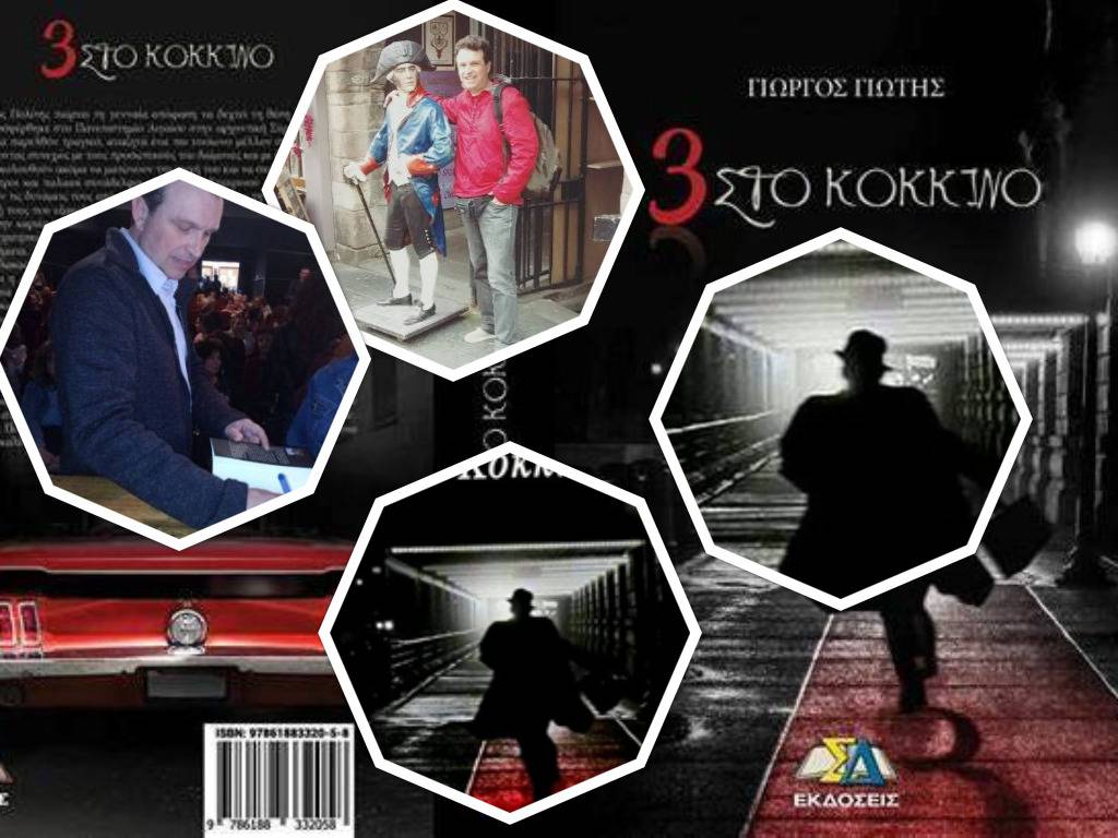 3 στο κόκκινο