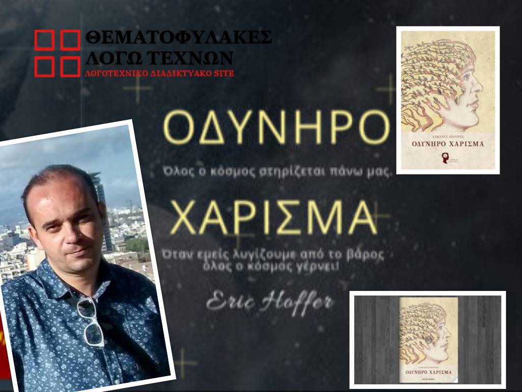 Οδυνηρό χάρισμα - Πώς γράφτηκε