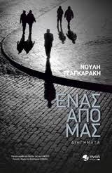 Πώς γράφτηκαν τα διηγήματα «Ένας από μας»