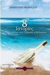 8 ιστορίες σε μπουκάλια που ξέβρασε η θάλασσα