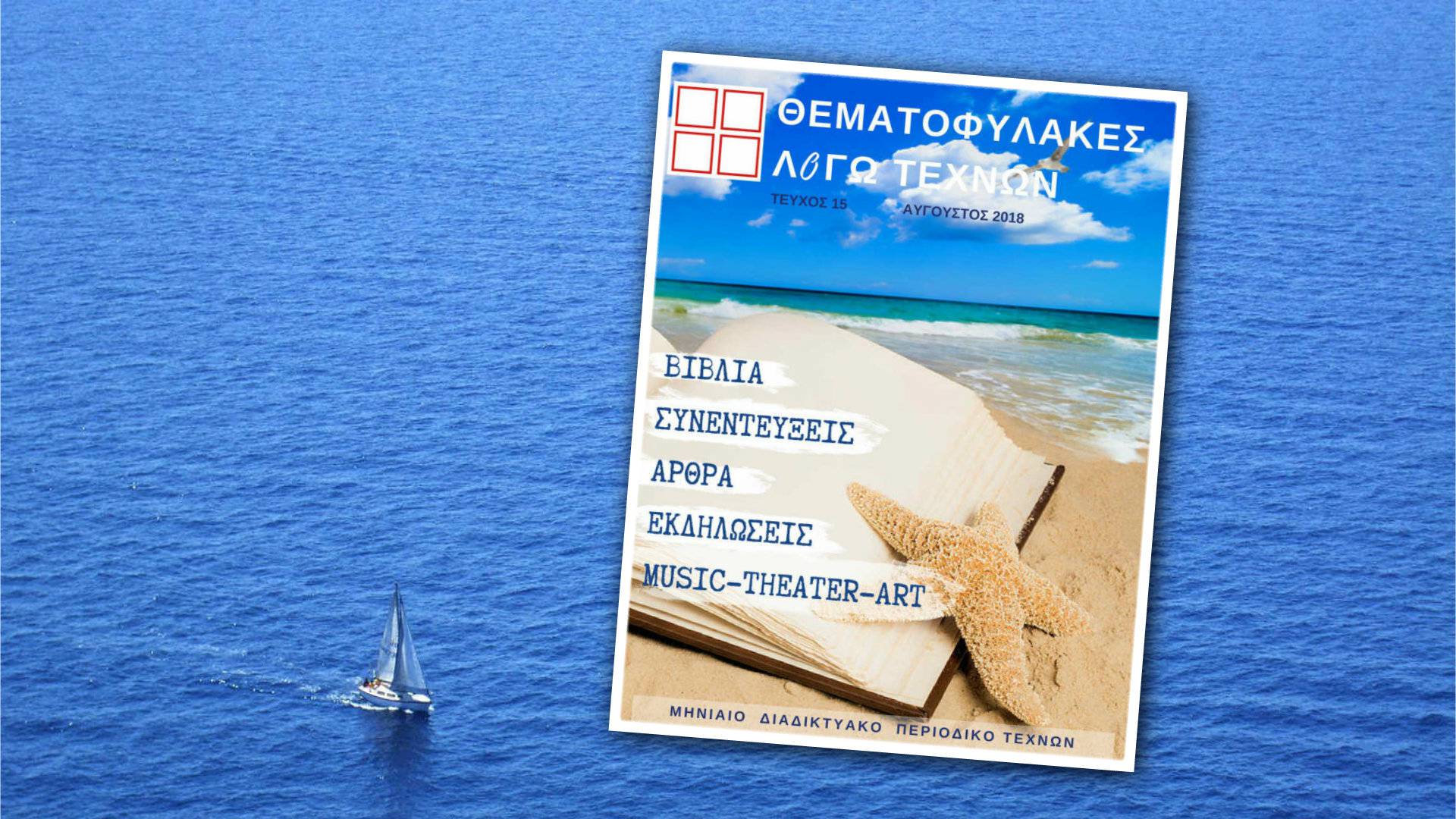Λογοτεχνικό περιοδικό – Αύγουστος 2018