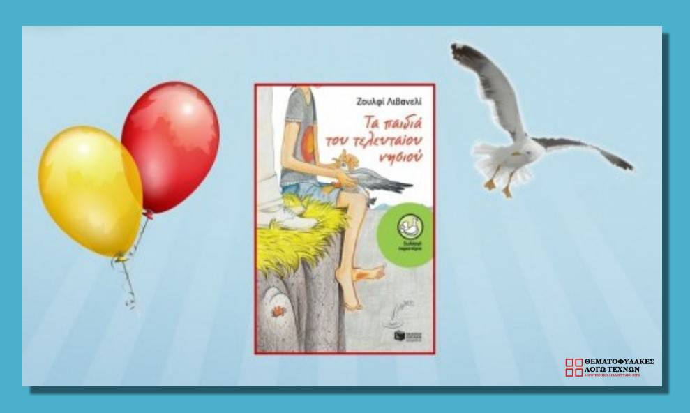 Τα παιδιά του Τελευταίου Νησιού