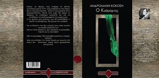 Όταν έγραφα τον Καθρέφτη