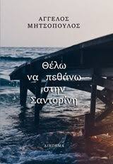 Θέλω να πεθάνω στην Σαντορίνη
