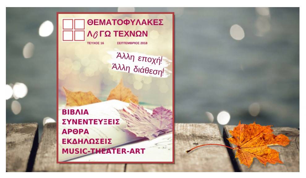 Λογοτεχνικό περιοδικό - Σεπτέμβριος 2018