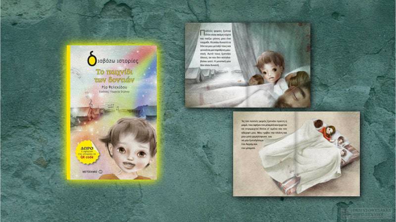 Το παιχνίδι των δοντιών – Ρία Φελεκίδου