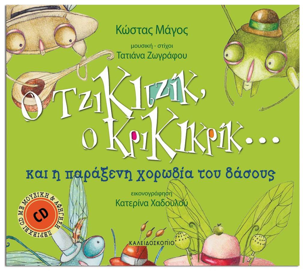 Ο Τζικιτζίκ ο Κρικικρίκ