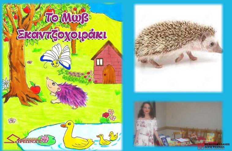 Το μωβ σκατζοχοιράκι