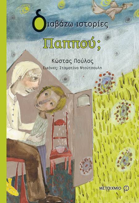 Παππού