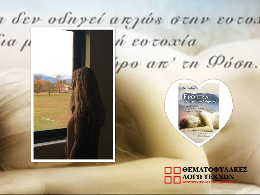 Ερωτικά της αιφνίδιας ‘χημείας’
