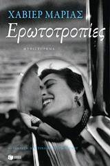 Ερωτοτροπίες – Javier Marías