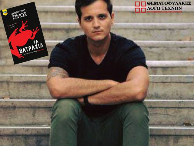 Τα Βατράχια (Σκοτεινά Νερά #1) – Δημήτρης Σίμος