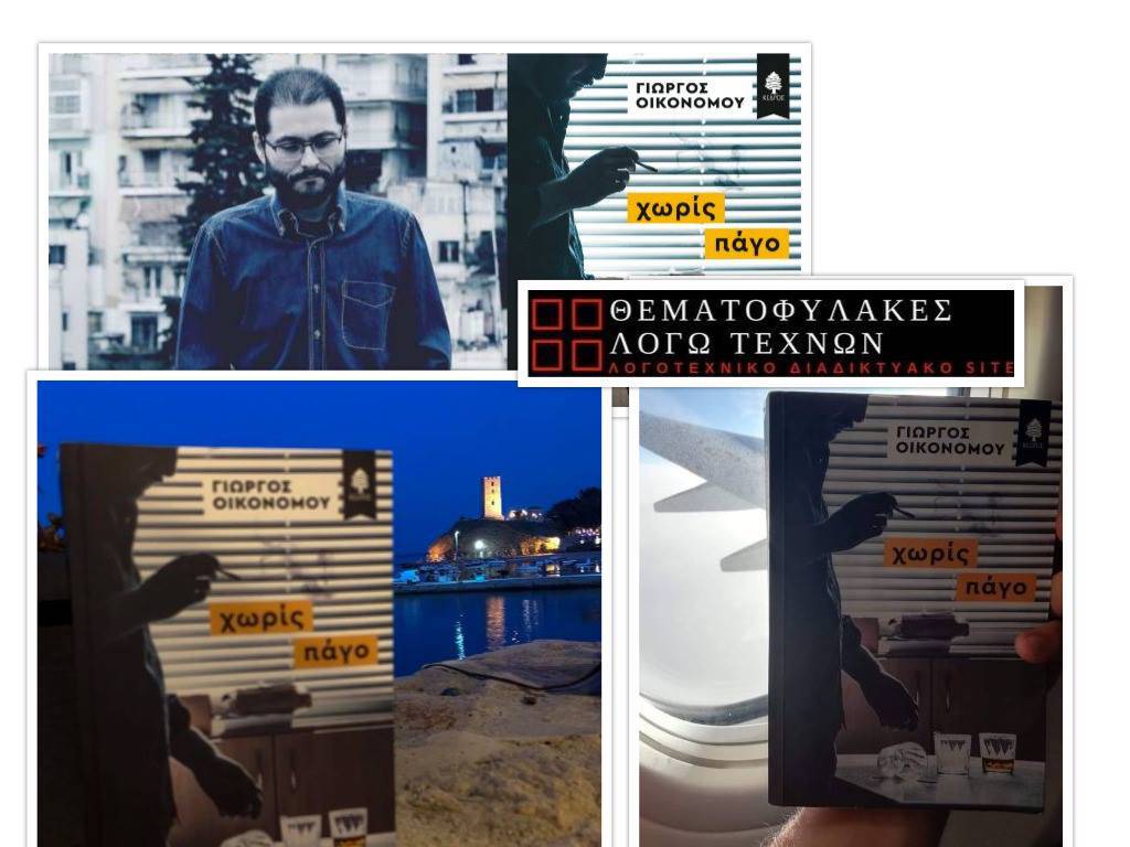 Χωρίς πάγο
