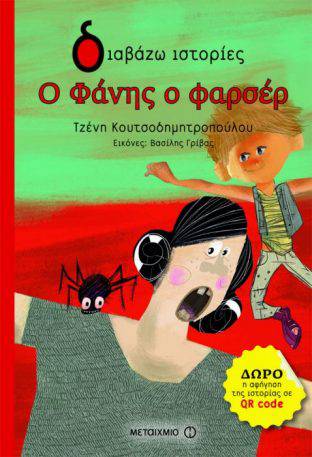 Ο Φάνης ο φαρσέρ
