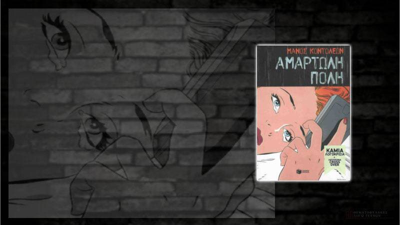 Αμαρτωλή πόλη