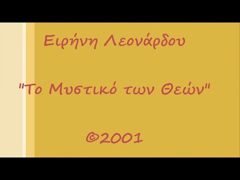 Το μυστικό των Θεών