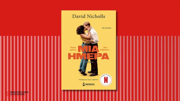Μία ημέρα - Nicholls David