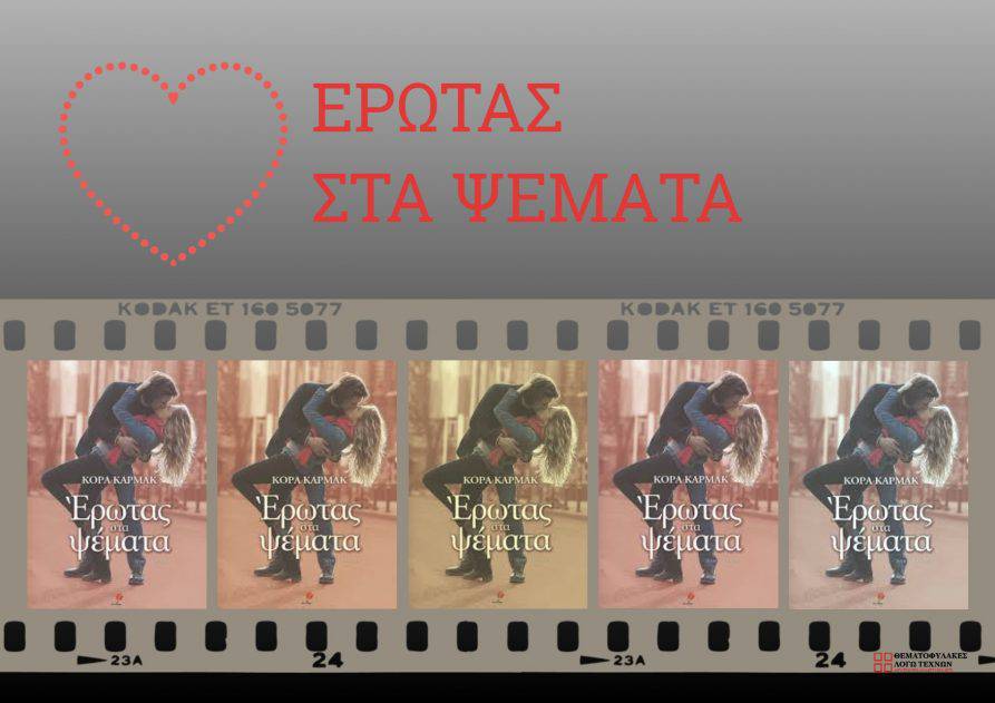 Έρωτας στα ψέματα