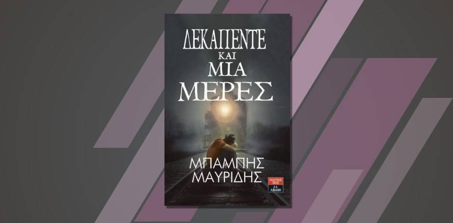 Δεκαπέντε και μία μέρες