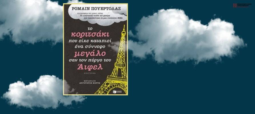 Το κοριτσάκι που είχε καταπιεί ένα σύννεφο μεγάλο σαν τον πύργο του Άιφελ