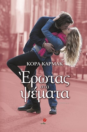 Έρωτας στα ψέματα