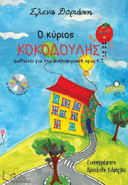 Ο κύριος Κοκοδούλης
