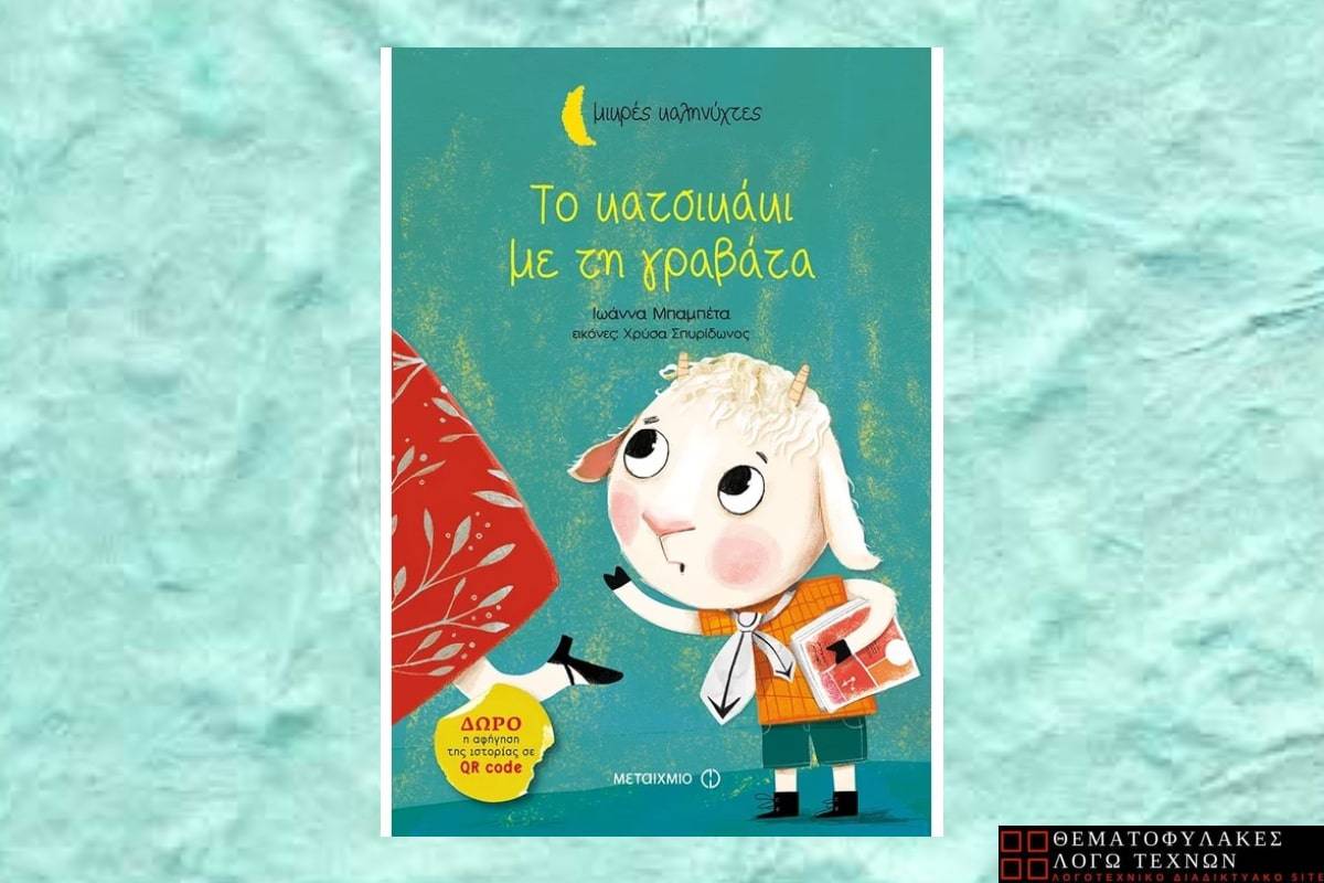 Το κατσικάκι με τη γραβάτα