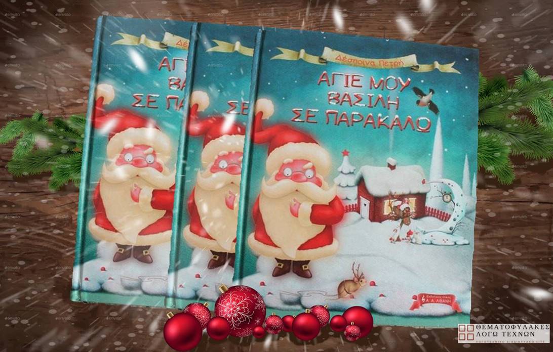 Άγιε μου Βασίλη σε παρακαλώ