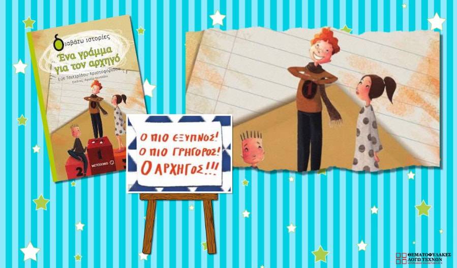 Ένα γράμμα για τον αρχηγό – Εύη Τσιτιρίδου-Χριστοφορίδου