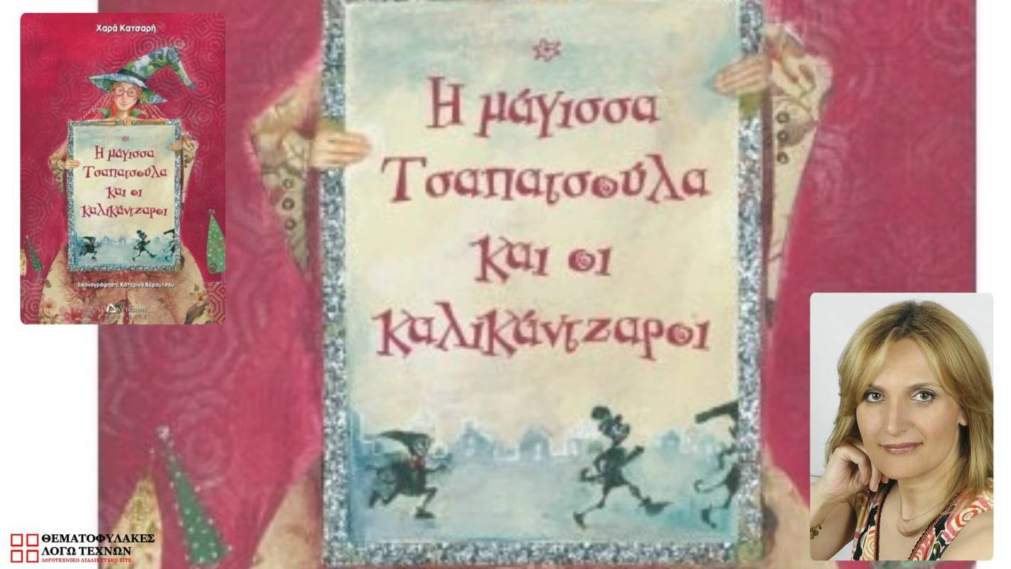 Η Μάγισσα Τσαπατσούλα και οι Καλικάντζαροι 