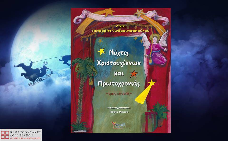 Νύχτες Χριστουγέννων και Πρωτοχρονιάς